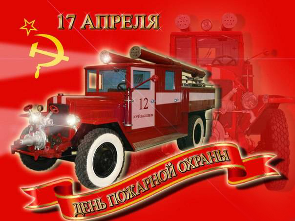 Поздравляем с Днём Советской пожарной охраны